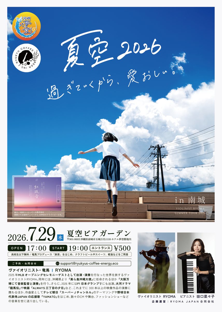夏空2026 ポスター「過ぎていくから、愛おしい。」