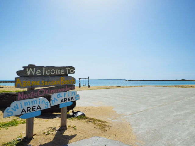 あざまサンサンビーチ